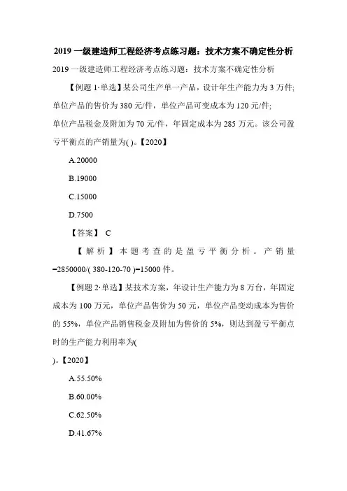 一级建造师工程经济考点练习题：技术方案不确定性分析_0