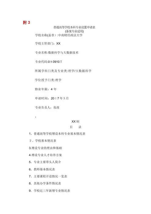 普通高等学校本科专业设置申请表 (3)