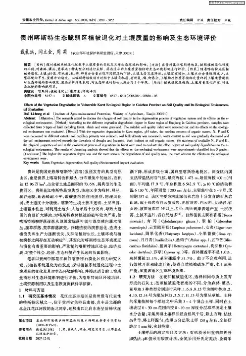 贵州喀斯特生态脆弱区植被退化对土壤质量的影响及生态环境评价