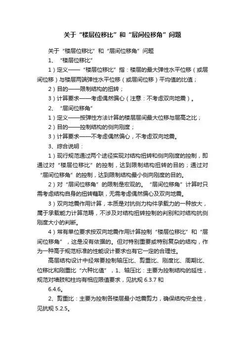 关于“楼层位移比”和“层间位移角”问题