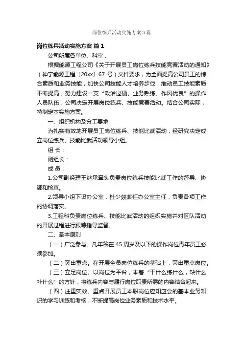 岗位练兵活动实施方案3篇