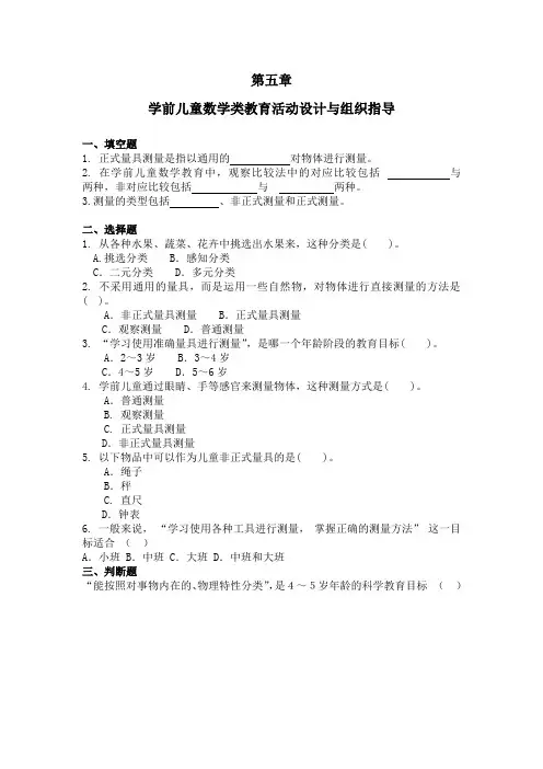 6第五章学前儿童数学类教育活动设计与组织指导习题