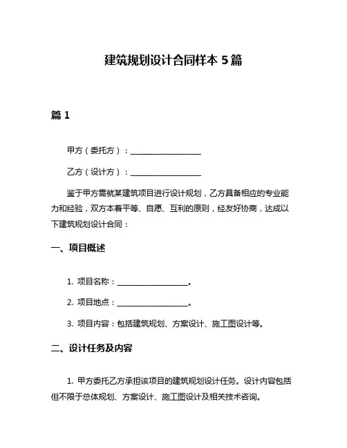 建筑规划设计合同样本5篇