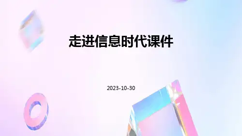 走进信息时代课件