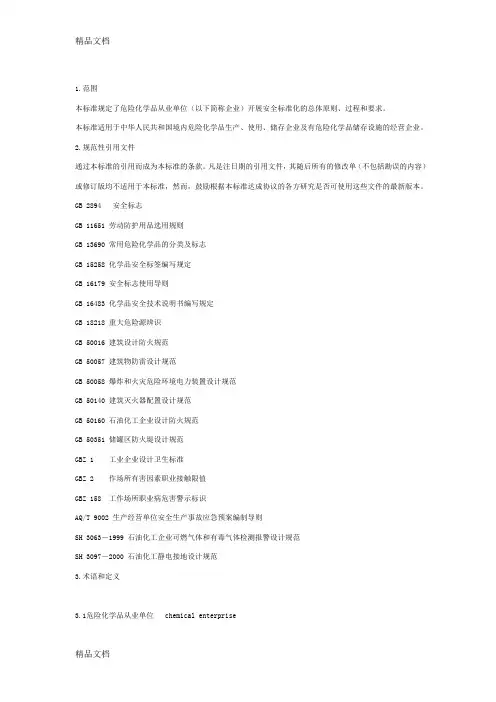 最新AQ3013-危险化学品从业单位安全标准化通用规范