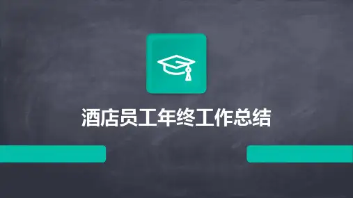 酒店员工年终工作总结PPT