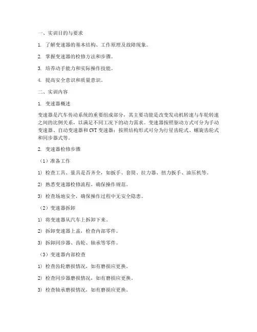 变速器的检修实训报告