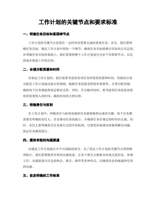 工作计划的关键节点和要求标准