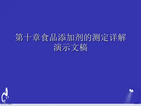第十章食品添加剂的测定详解演示文稿