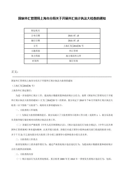 国家外汇管理局上海市分局关于开展外汇统计执法大检查的通知-上海汇发[2010]91号