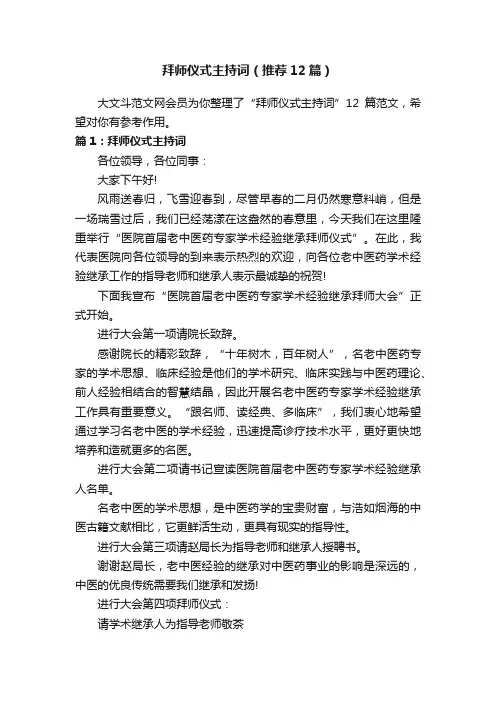 拜师仪式主持词（推荐12篇）