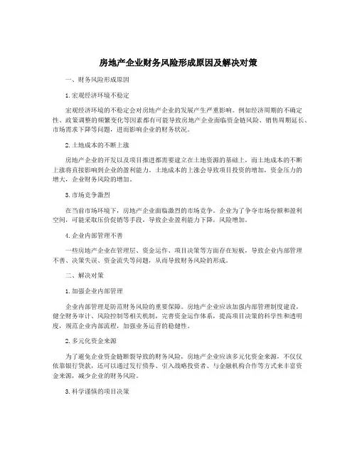 房地产企业财务风险形成原因及解决对策
