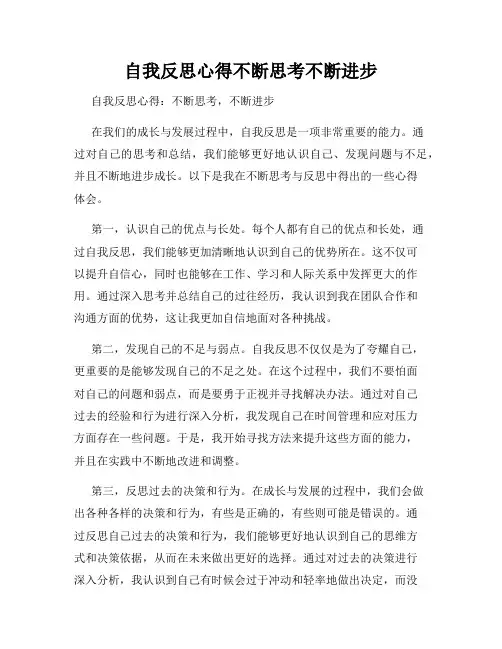 自我反思心得不断思考不断进步