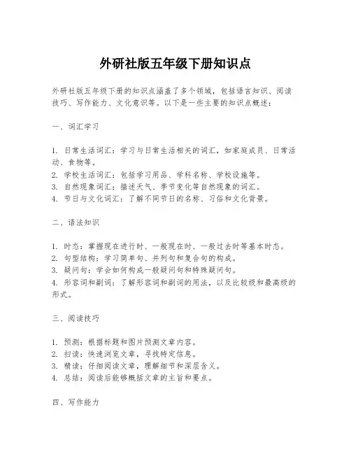 外研社版五年级下册知识点