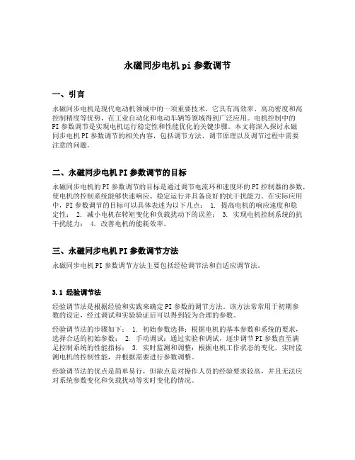 永磁同步电机pi参数调节