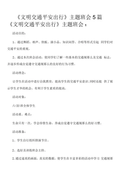 《文明交通安全出行》主题班会5篇