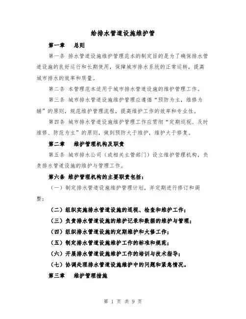 给排水管道设施维护管（三篇）