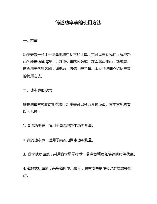 简述功率表的使用方法