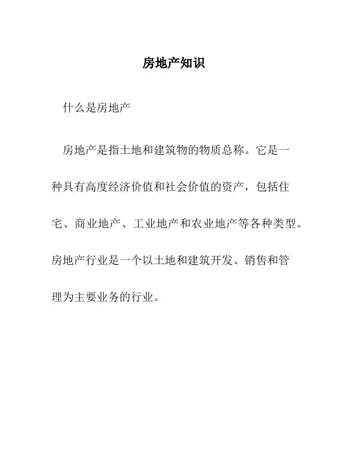 房地产知识、1