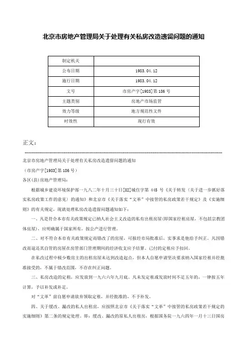 北京市房地产管理局关于处理有关私房改造遗留问题的通知-市房产字[1983]第186号