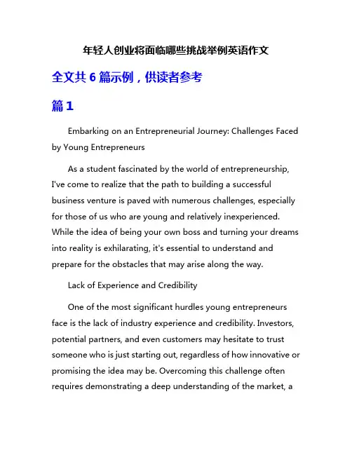 年轻人创业将面临哪些挑战举例英语作文