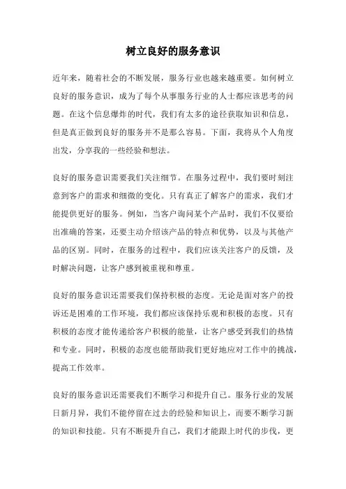 树立良好的服务意识
