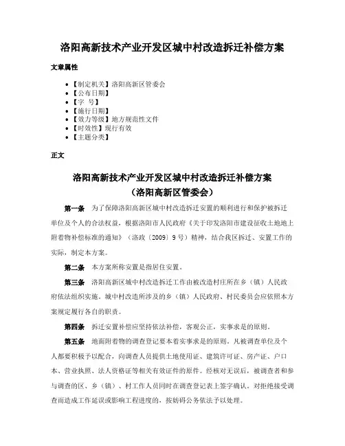 洛阳高新技术产业开发区城中村改造拆迁补偿方案