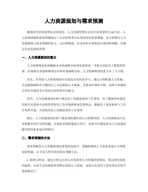 人力资源规划与需求预测