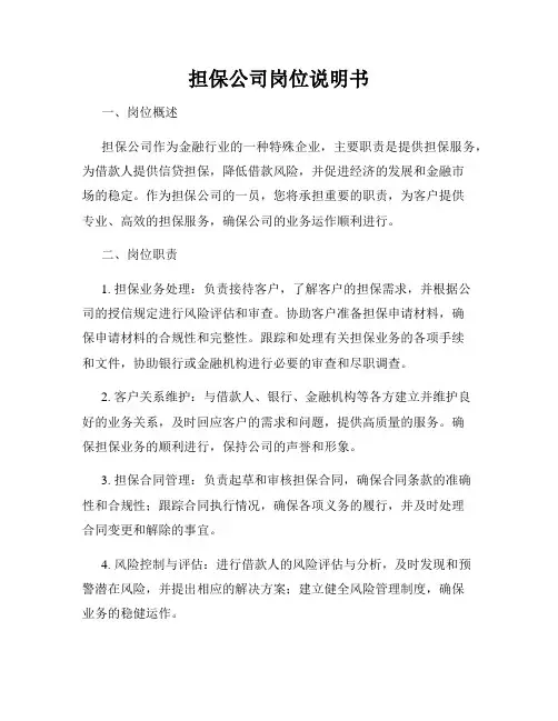 担保公司岗位说明书