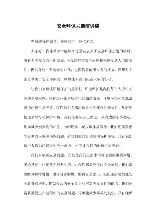 安全环保主题演讲稿