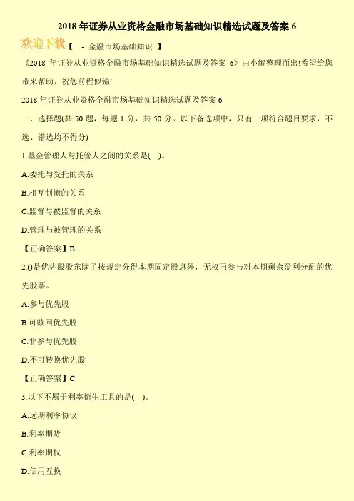 2018年证券从业资格金融市场基础知识精选试题及答案6