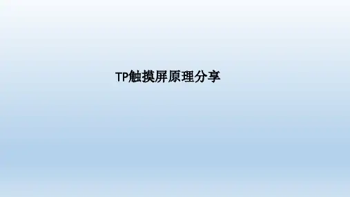 TP触摸屏原理分享教育课件