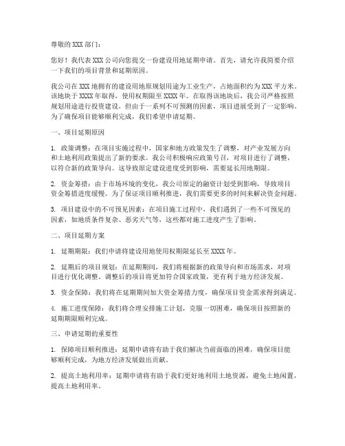 建设用地延期申请书范本