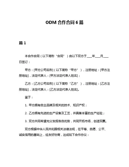 ODM合作合同6篇