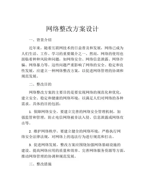 网络整改方案设计