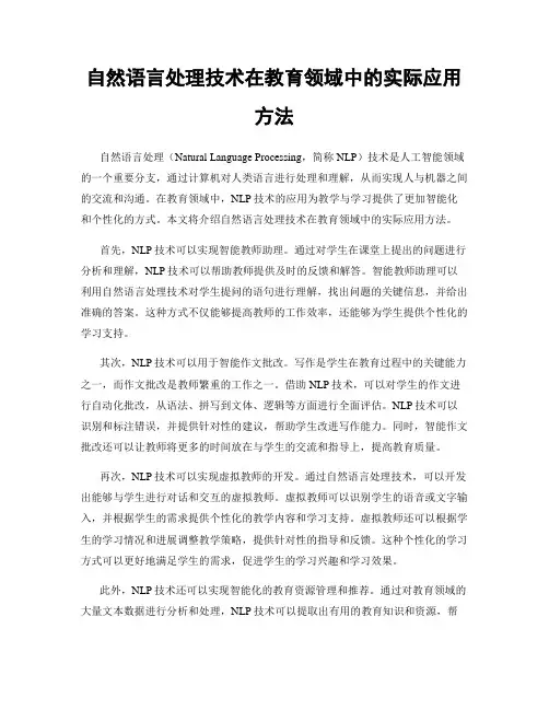 自然语言处理技术在教育领域中的实际应用方法