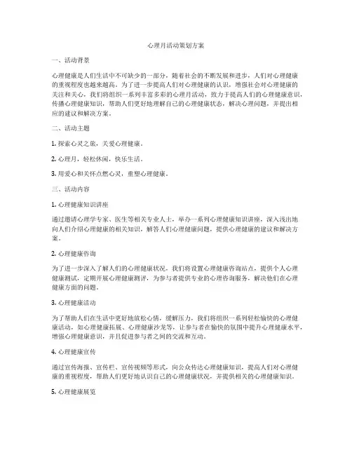心理月活动策划方案