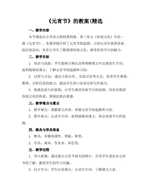 《元宵节》的教案(精选
