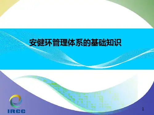 安健环体系基础知识