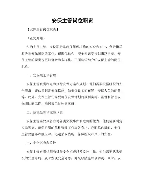 安保主管岗位职责
