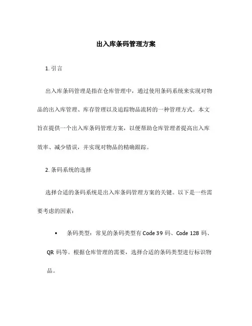 出入库条码管理方案