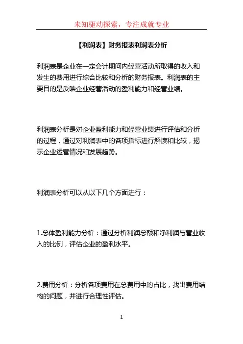 【利润表】财务报表利润表分析
