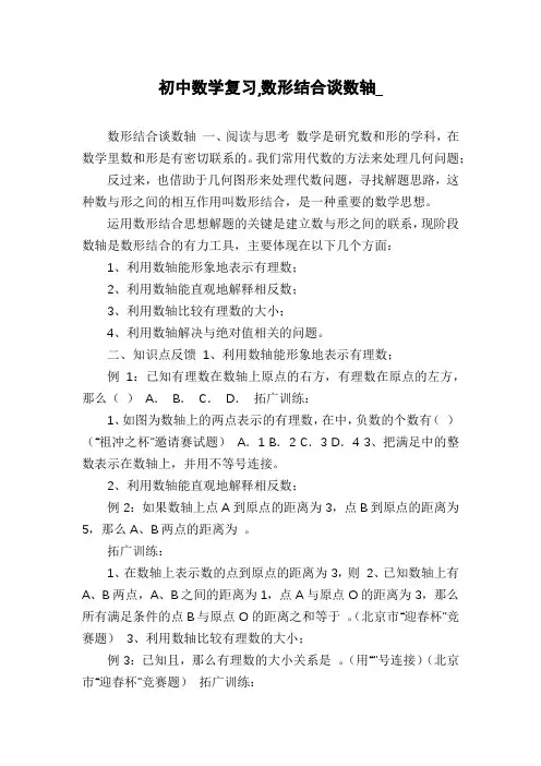 初中数学复习,数形结合谈数轴_