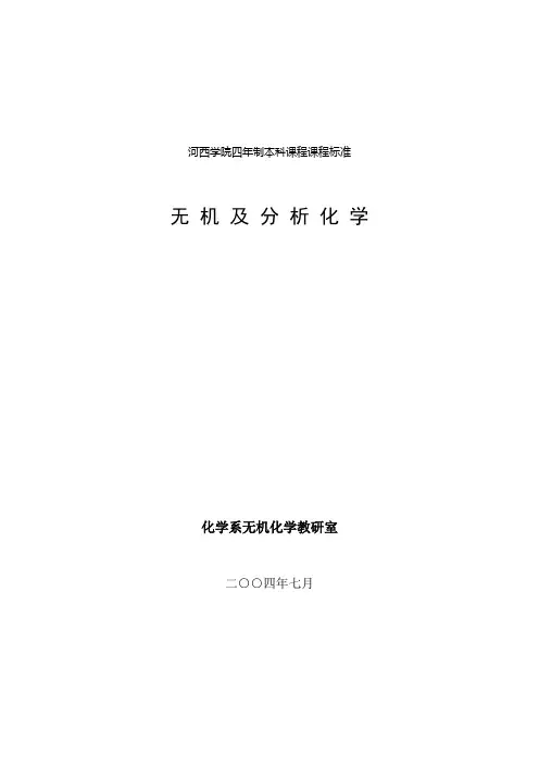 无机与分析课程标准(即大纲)详解