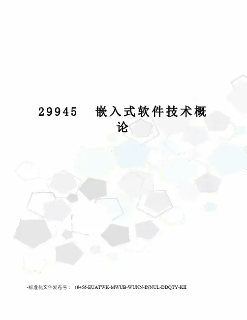 29945嵌入式软件技术概论