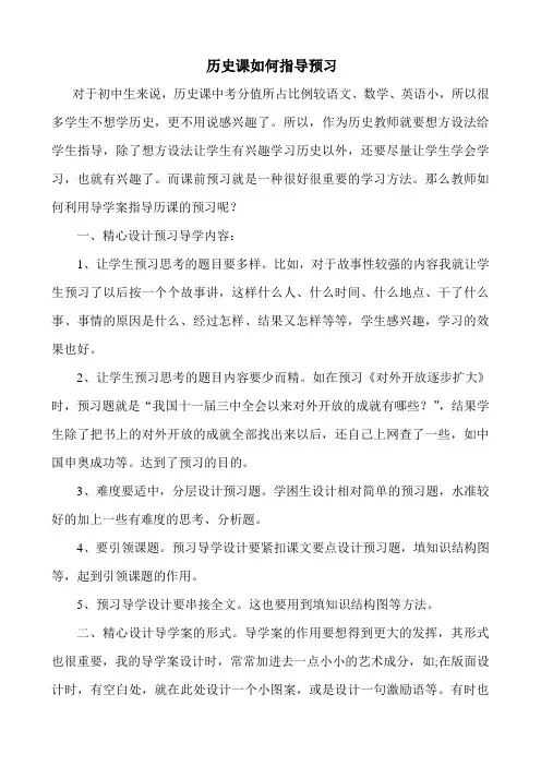 历史课如何指导预习