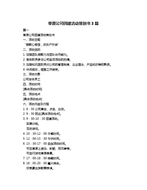 草原公司团建活动策划书3篇