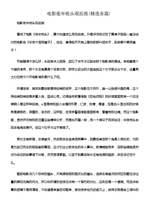 电影夜半梳头观后感(精选多篇)
