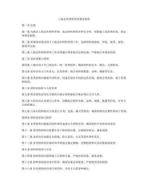 工地仓库材料管理规章制度