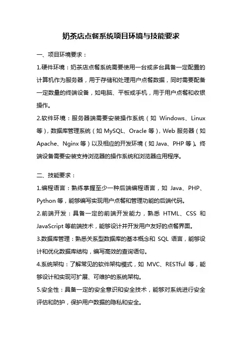 奶茶店点餐系统项目环境与技能要求